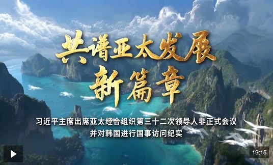 習(xí)近平主席出席亞太經(jīng)合組織第三十二次領(lǐng)導(dǎo)人非正式會議并對韓國進(jìn)行國事訪問紀(jì)實(shí)